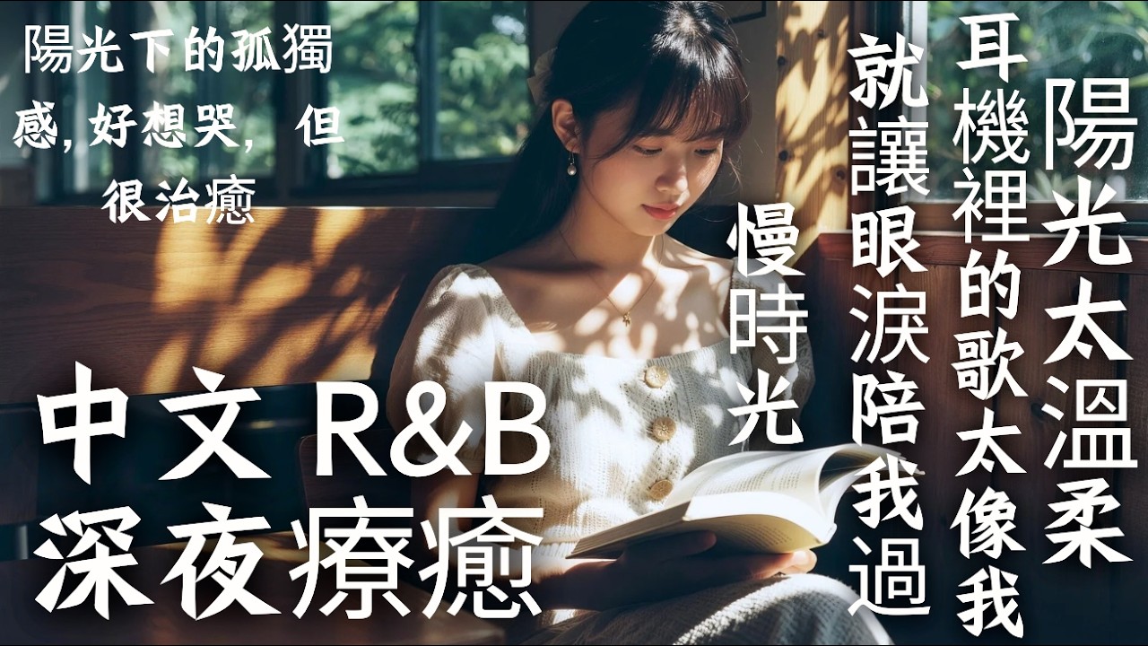【中文R&B歌單】靠窗的陽光與治癒旋律 📖 耳機裡的旋律讓人想哭｜享受一個人的慢時光｜讀書・放鬆・背景音