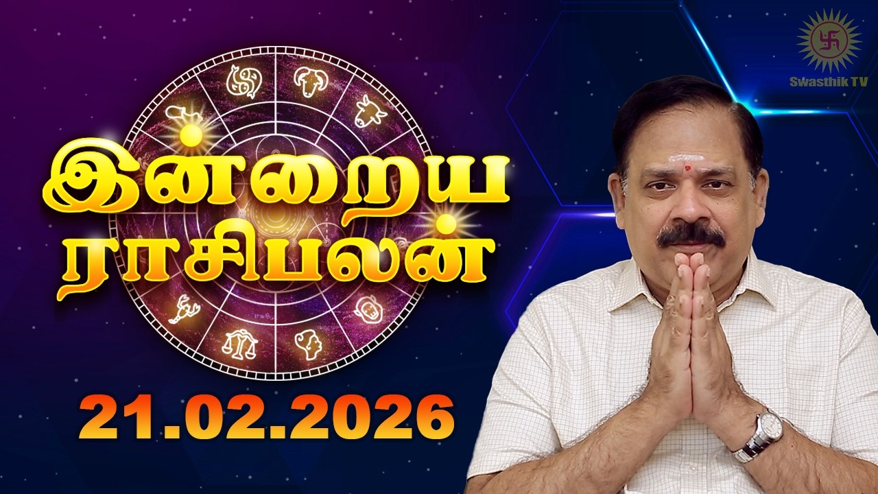 Today Rasi Palan | இன்றைய ராசி பலன் | 21.02.2026 | 9444453693 | Tamil Rasipalan @Swasthiktv
