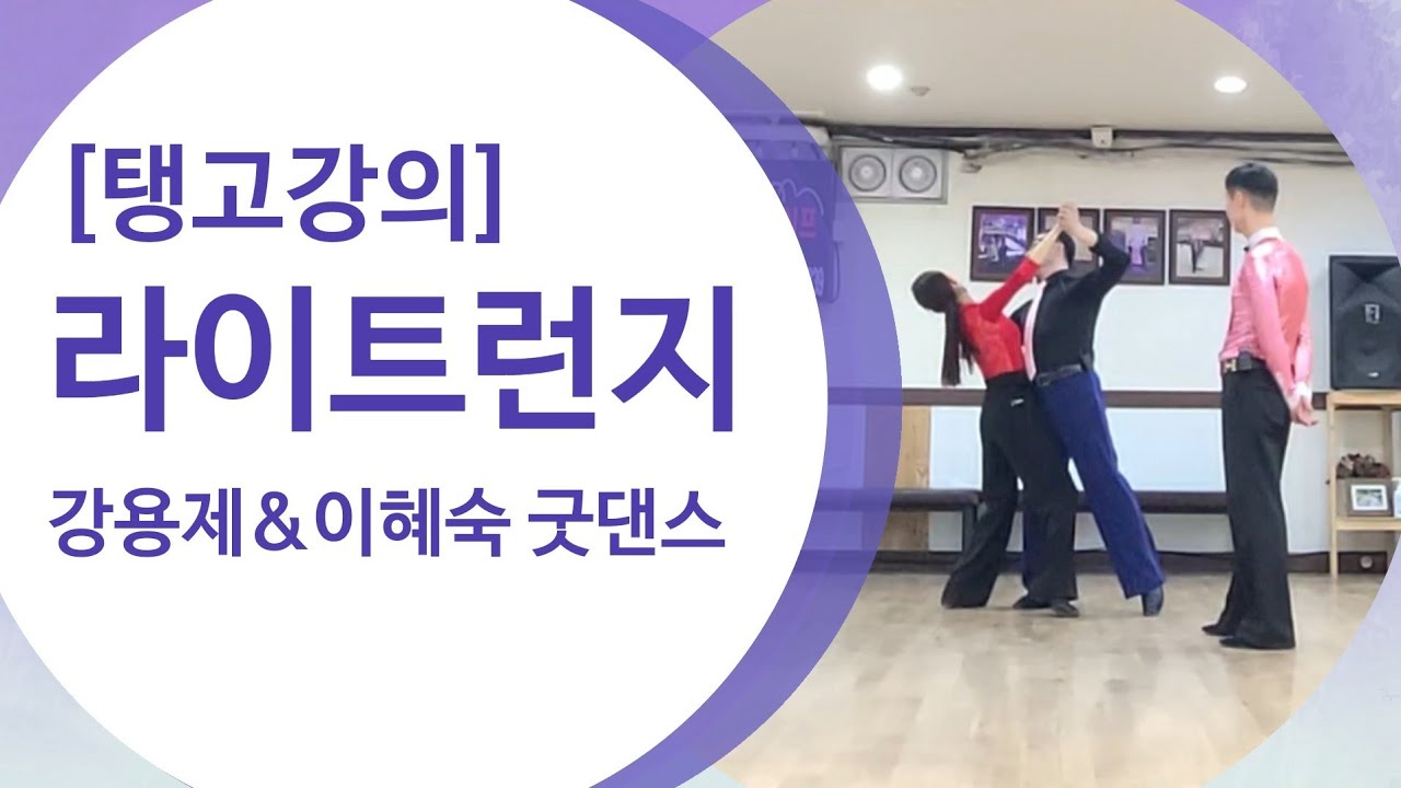 [탱고] 무릎을 사용한 가볍게 걷고 강하게 리액션하기 /강용제,이혜숙,안경을의 콜라보 탱고강의