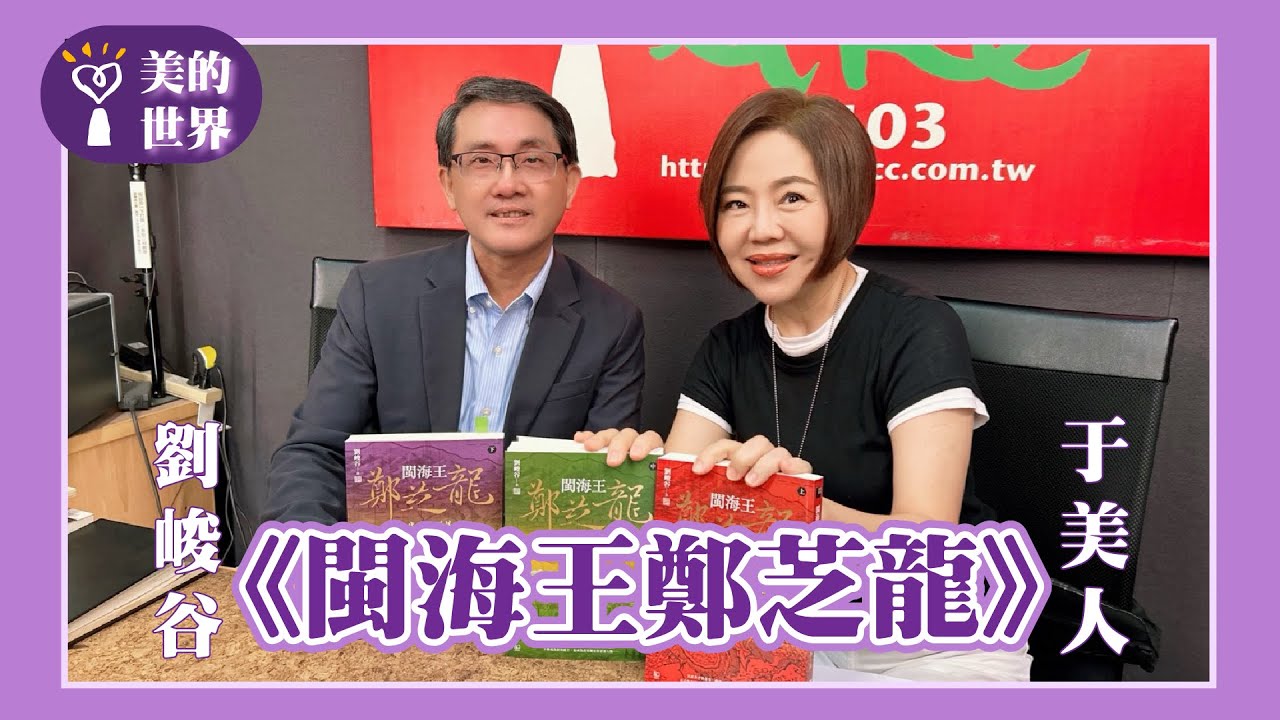 【《閩海王鄭芝龍》】專訪 資深記者/作家 劉峻谷｜美的世界 2025.08.01