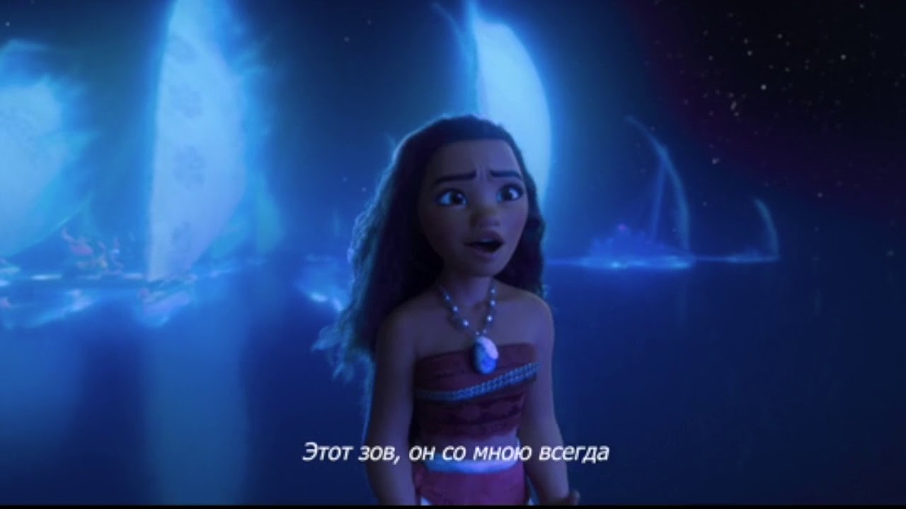 Зина Куприянович - Я Моана (МОАНА, Disney, 2016)