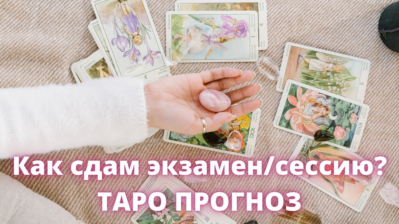 Таро прогноз 