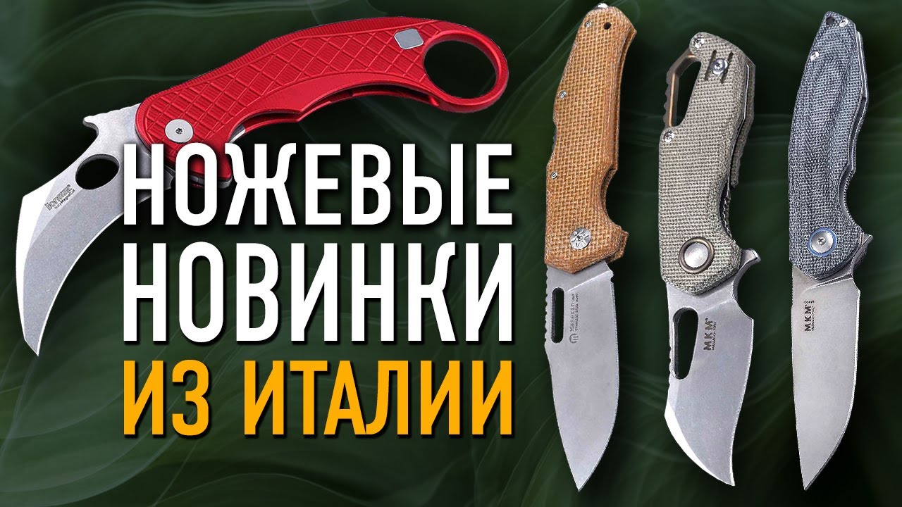 Складные ножи Maserin, Lion Steel, MKM - Мужской стиль из Маньяго, Италия!