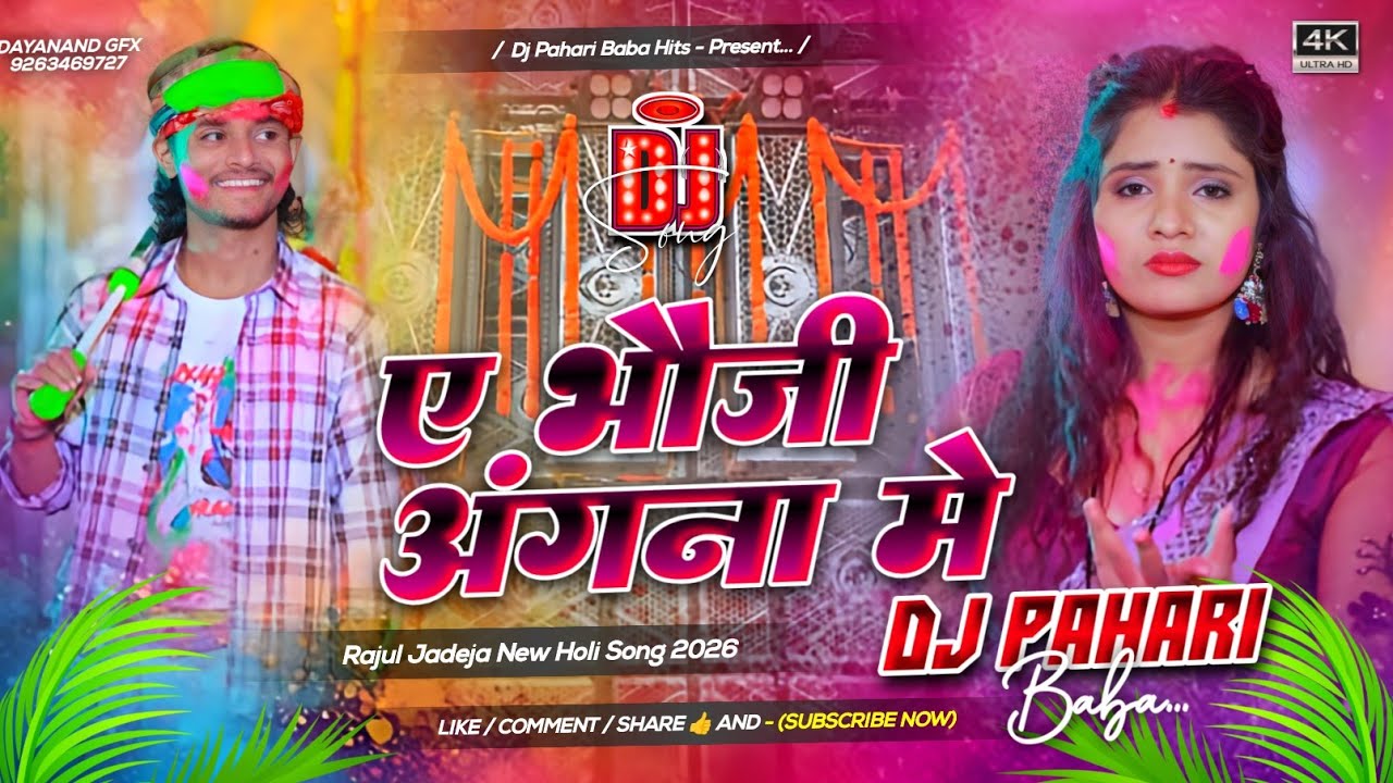 a bhauji angana me dj remix | rahul jadeja new maghi holi  