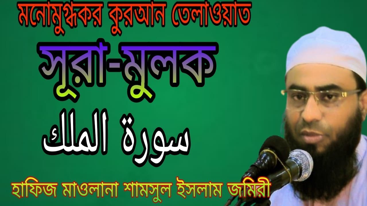 #সূরা# মুলক سورة الملك | Hafiz Maulana Shamsul Islam Jomiri | Surah Al Mulk Tilawat