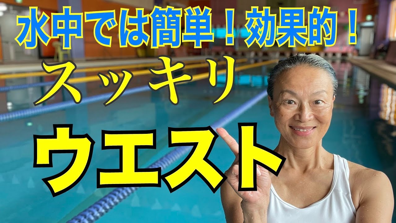 水中では簡単！効果的！スッキリウエスト