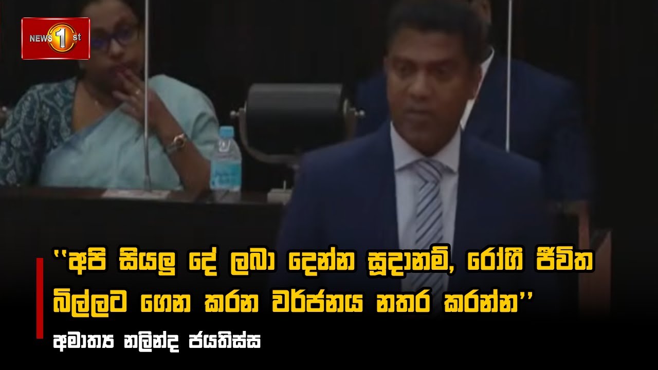 අපි සියලු දේ ලබා දෙන්න සූදානම්, රෝගී ජීවිත බිල්ලට ගෙන කරන වර්ජනය නතර කරන්න - අමාත්‍ය නලින්ද ජයතිස්ස