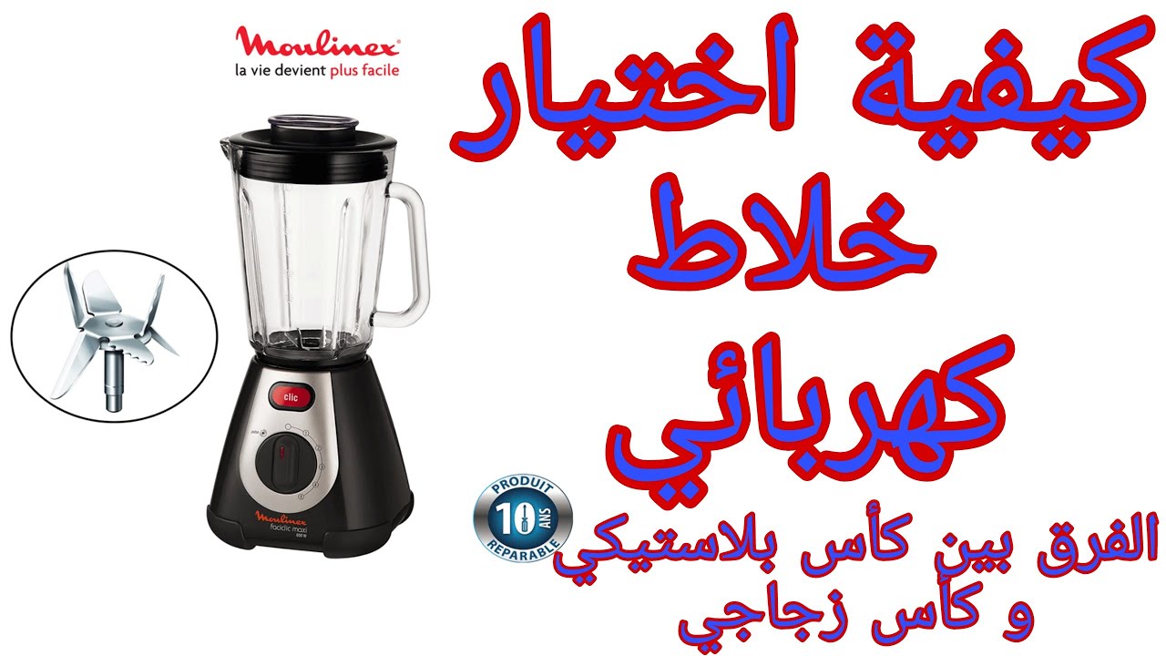 معلومات مهمة عليك معرفتها قبل شراء خلاط كهربائي... ماهو الفرق بين الكأس البلاستيكي و الزجاجي؟