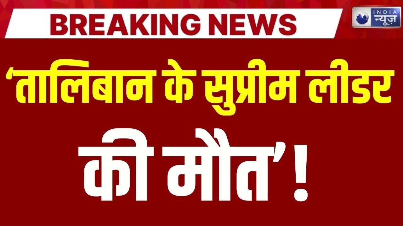 Taliban Supreme Leader Death News Live Update: अब Munir को नहीं छोड़ेगा तालिबान! India News