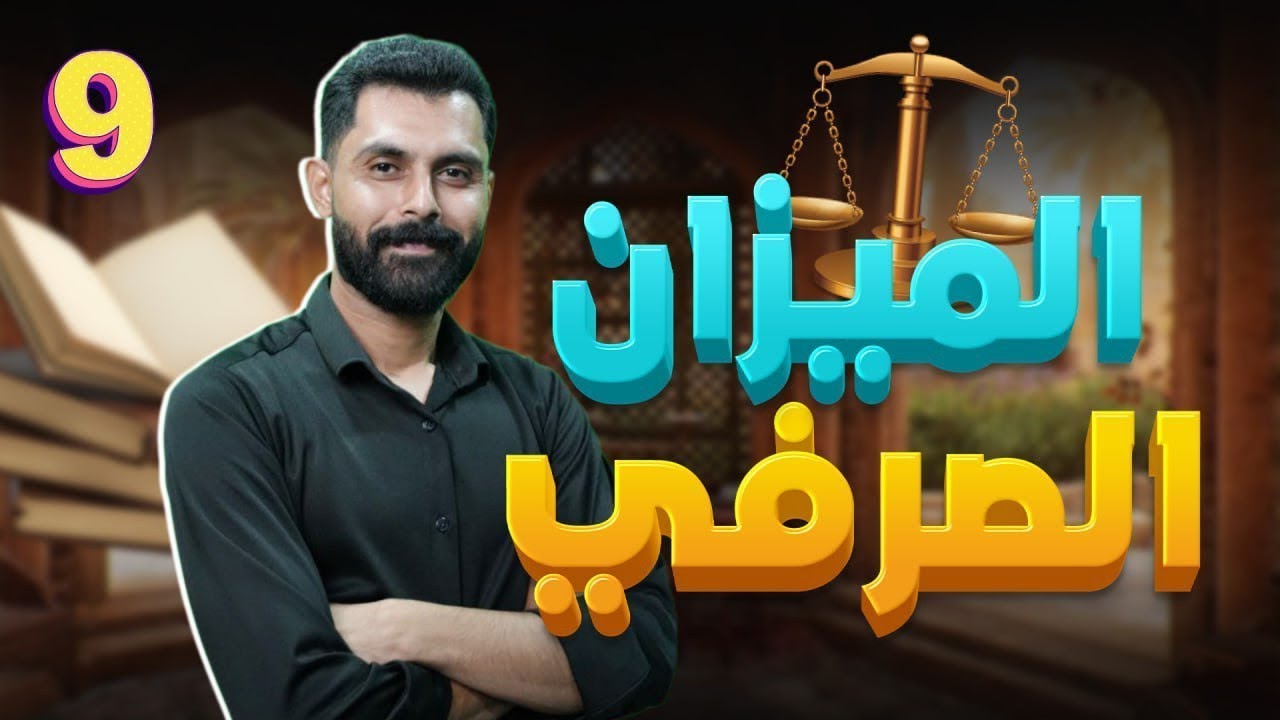 شرح درس الميزان الصرفي الصف التاسع ✅  اللغة العربية  مع أ. أ حمد الكسواني