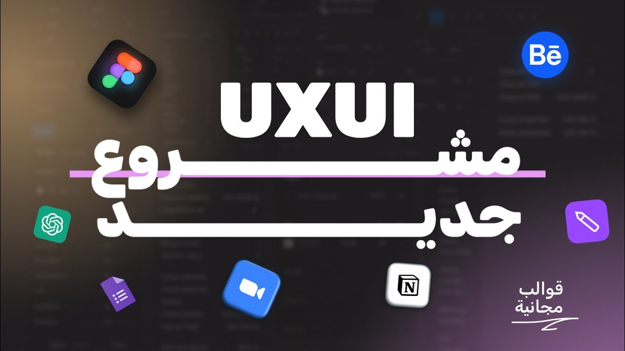 دليل شامل: كيف تبدأ مشروع UI/UX من الصفر خطوة بخطوة | (فيديو مهم)