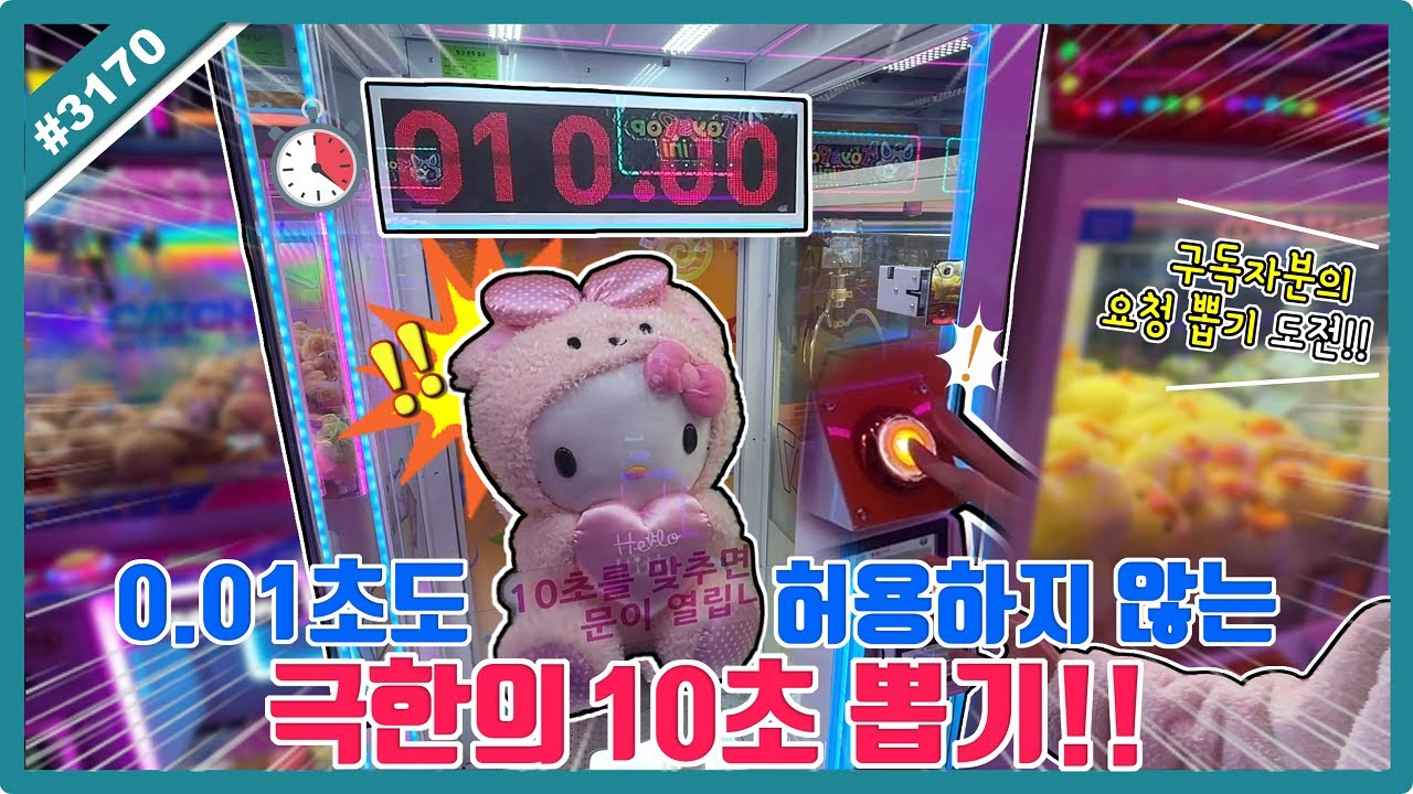 이색 인형 뽑기 10초만 맞추면 초대형 인형 득템!! 보였다 10초?? (고니두욘몬 20260201) #3170