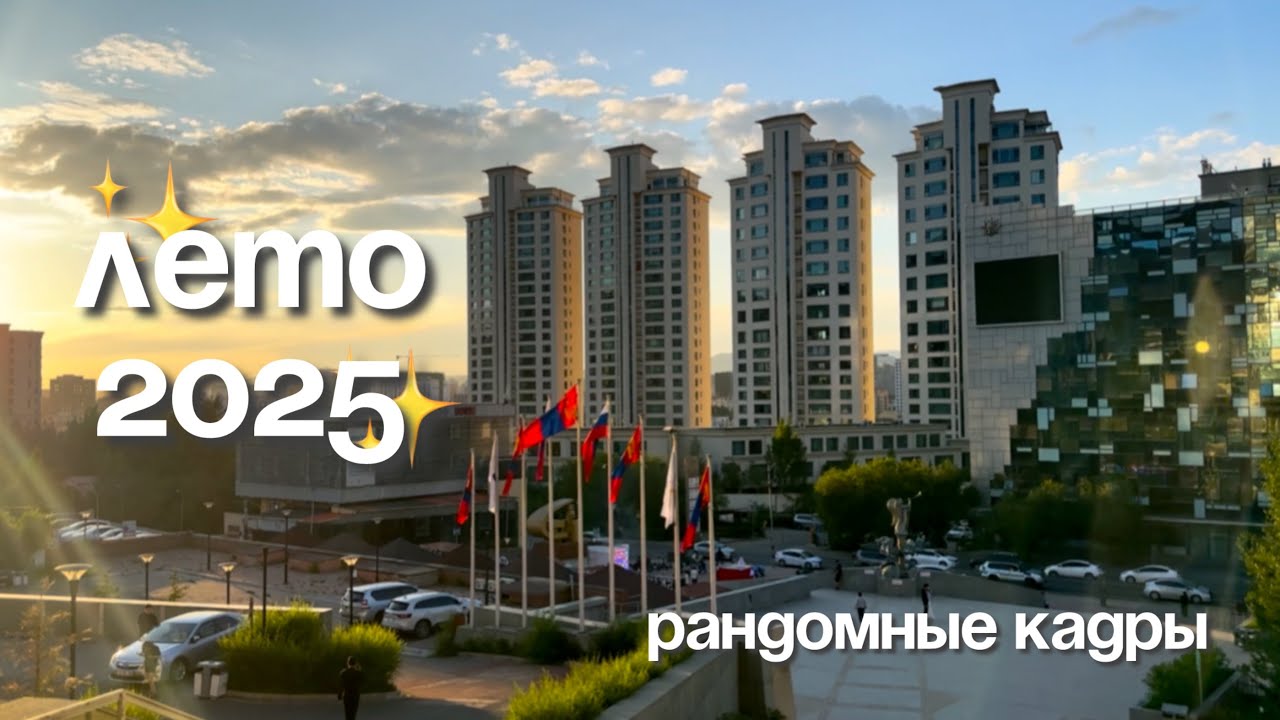 Лето в Монголии 🇲🇳 Рандомные кадры | Маша из Монголии
