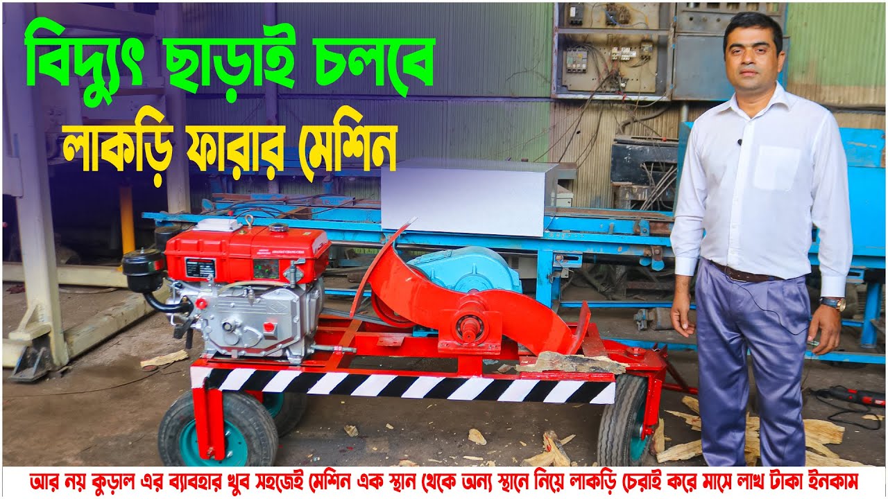 নতুন ভার্সন লাকড়ি ফারার মেশিন 💥। চলবে বিদ্যুৎ ছাড়াই । বাংলাদেশ হাইড্রোলিক