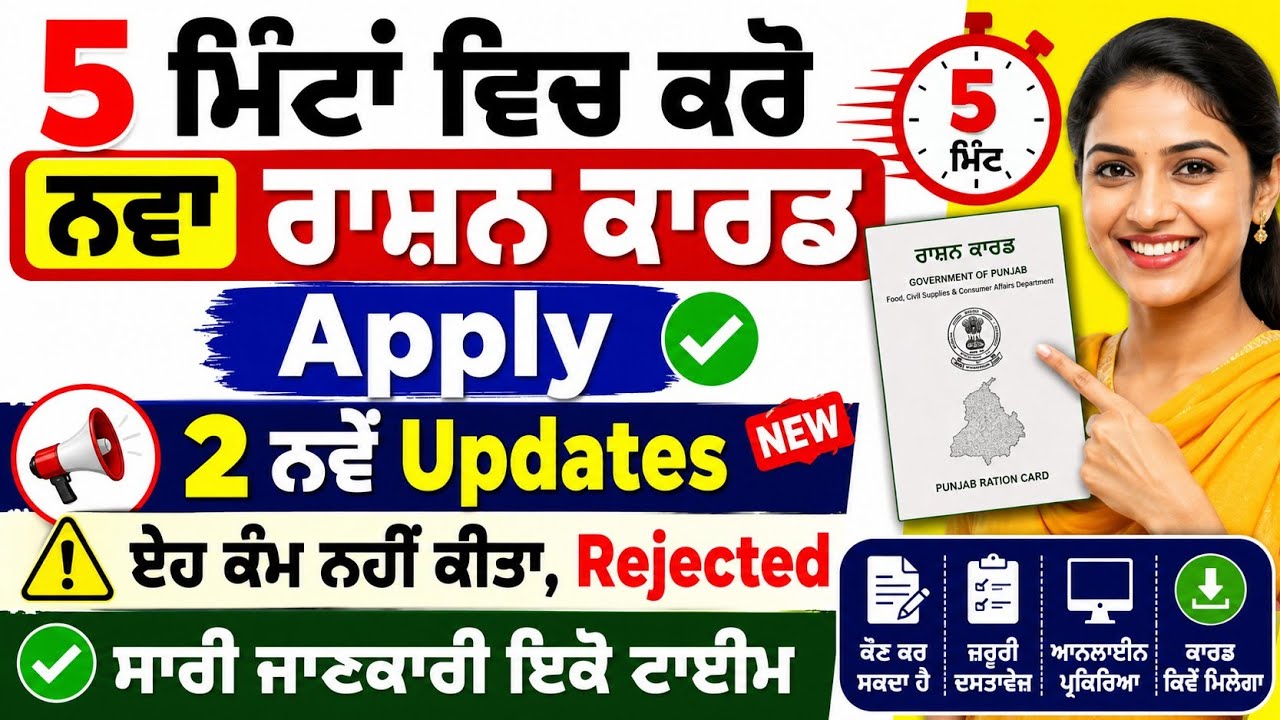 ਨਵਾਂ ਰਾਸ਼ਨ ਕਾਰਡ Apply Online Punjab 2026 | 5 ਮਿੰਟਾਂ ਵਿੱਚ Apply ਕਰੋ | 2 ਨਵੇਂ Update | Rejected ਨਾ ਹੋਵੇ