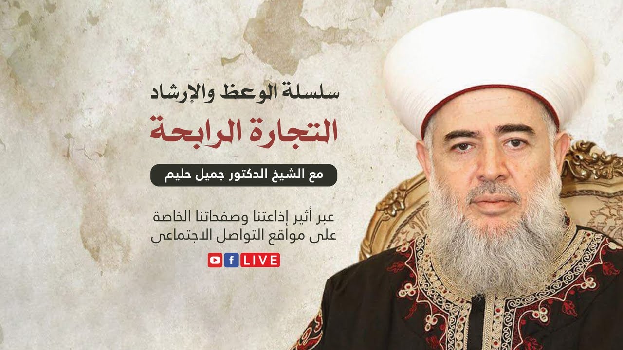 الحث على التقوى برمضان | الشيخ الدكتور جميل حليم
