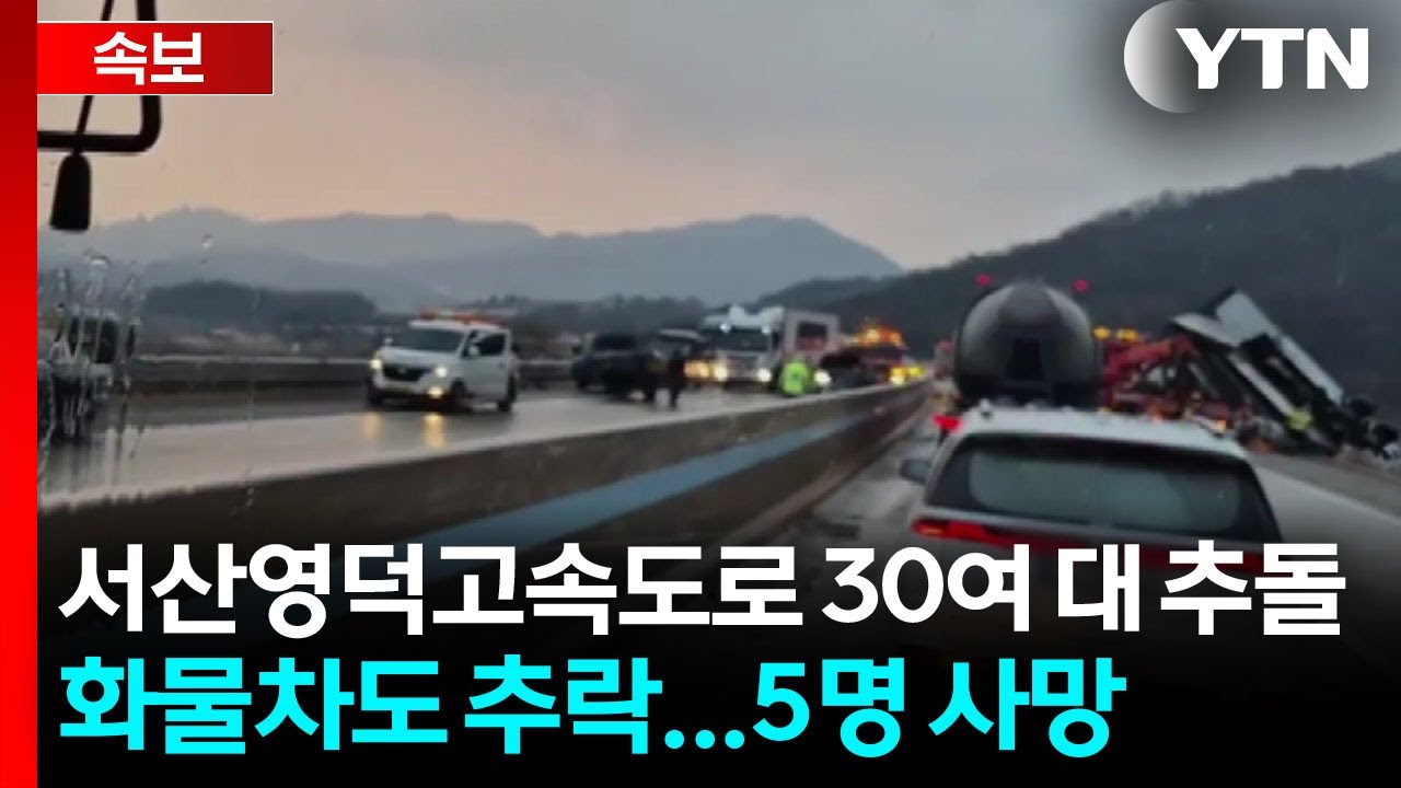 서산영덕고속도로 30여 대 추돌에 화물차 추락도...5명 사망 / YTN