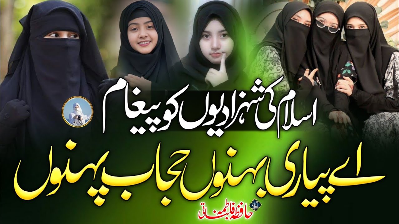 Hijab Par Nazam 2025 | Hijab Ko  Baar Mat Samjhna | Betiyo Baheno Ko Nasihat | Hafiza Fatima Banati