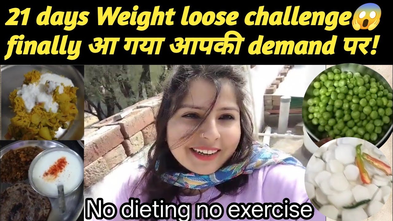 21 days Weight loose challenge😱 लीजिए finally आ गया आपकी demand पर! ☺No dieting no exercise 