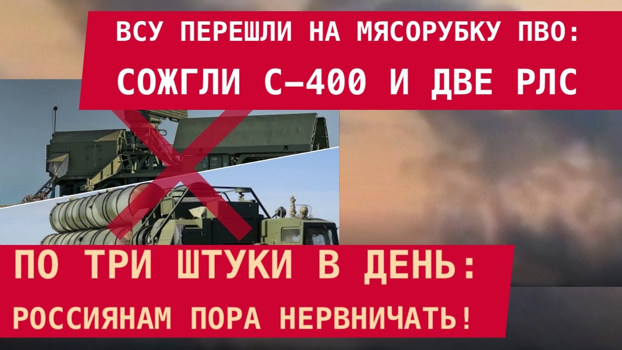 ВСУ ПЕРЕШЛИ НА МЯСОРУБКУ ПВО: сожгли С-400 и две РЛС! По 3 штуки в день. Россиянам пора нервничать!