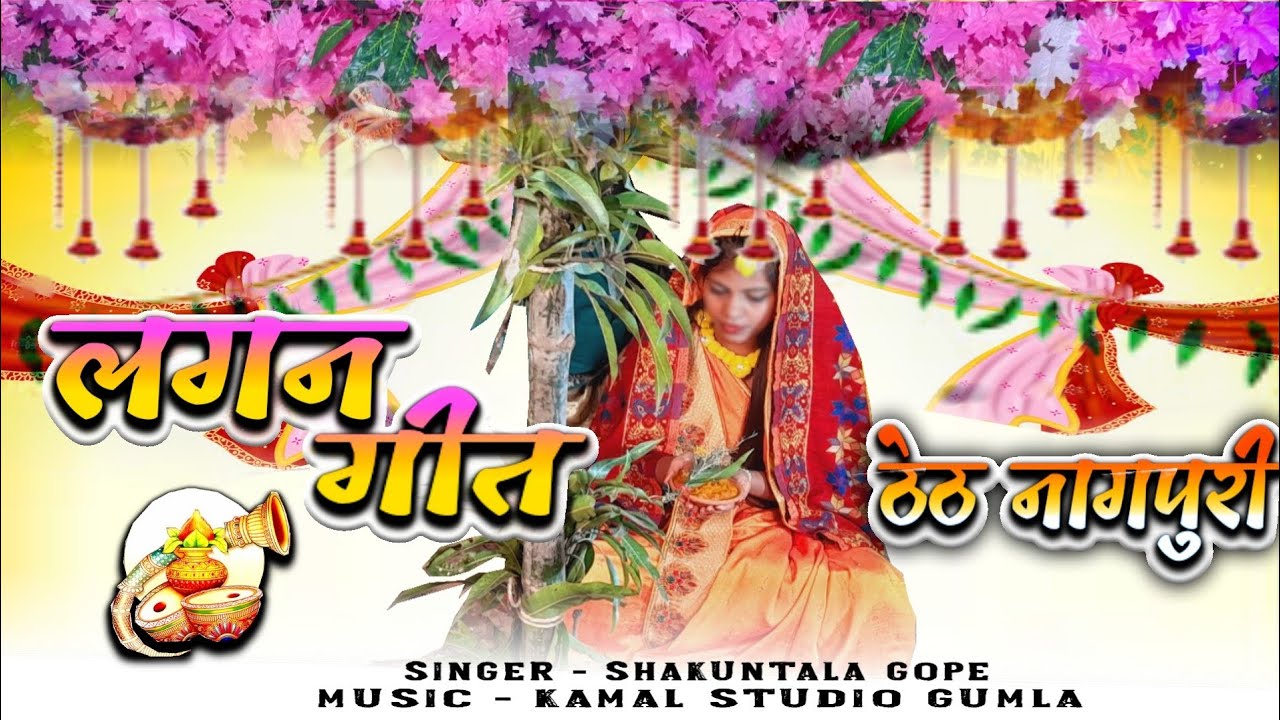 LAGAN GEET // लगन गीत मोरे पिछवारी मे 🎷🎺/kamal studio THETH NAGPURI GEET//SINGER- SHAKUNTALA GOPE  🔥