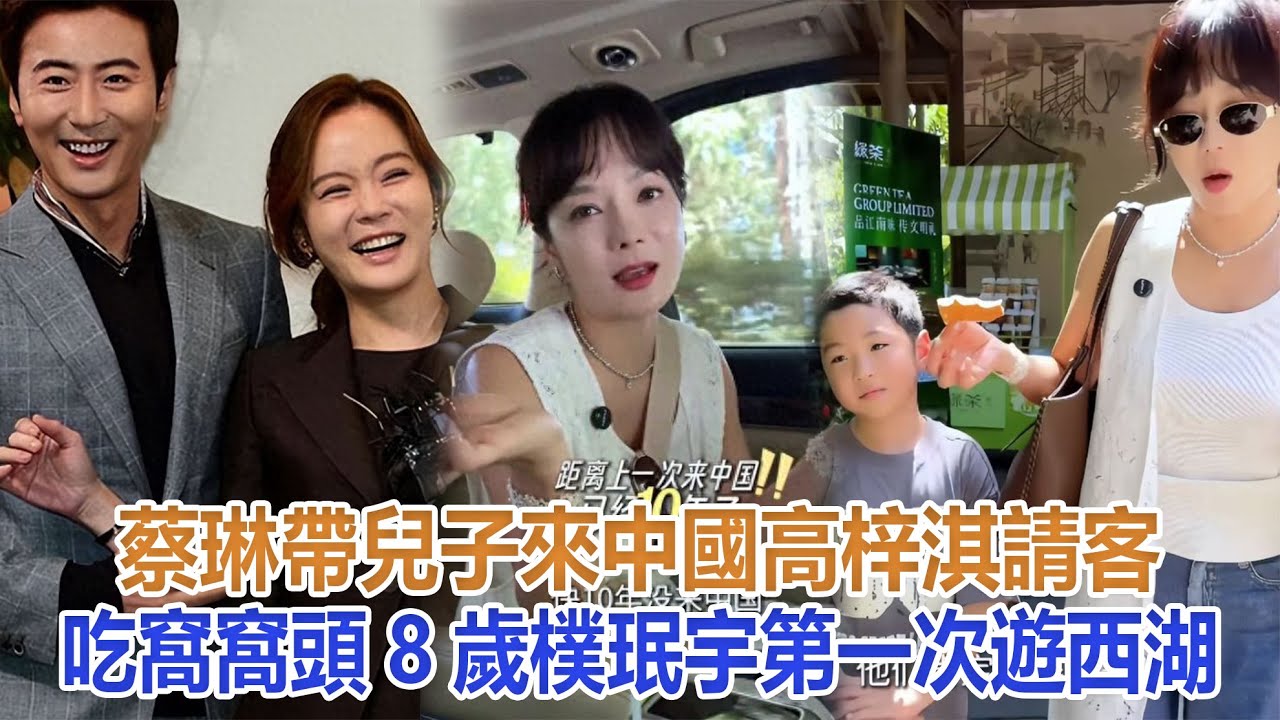 蔡琳帶兒子來中國，高梓淇請客吃窩窩頭，8歲樸珉宇第一次遊西湖#蔡琳#高梓淇