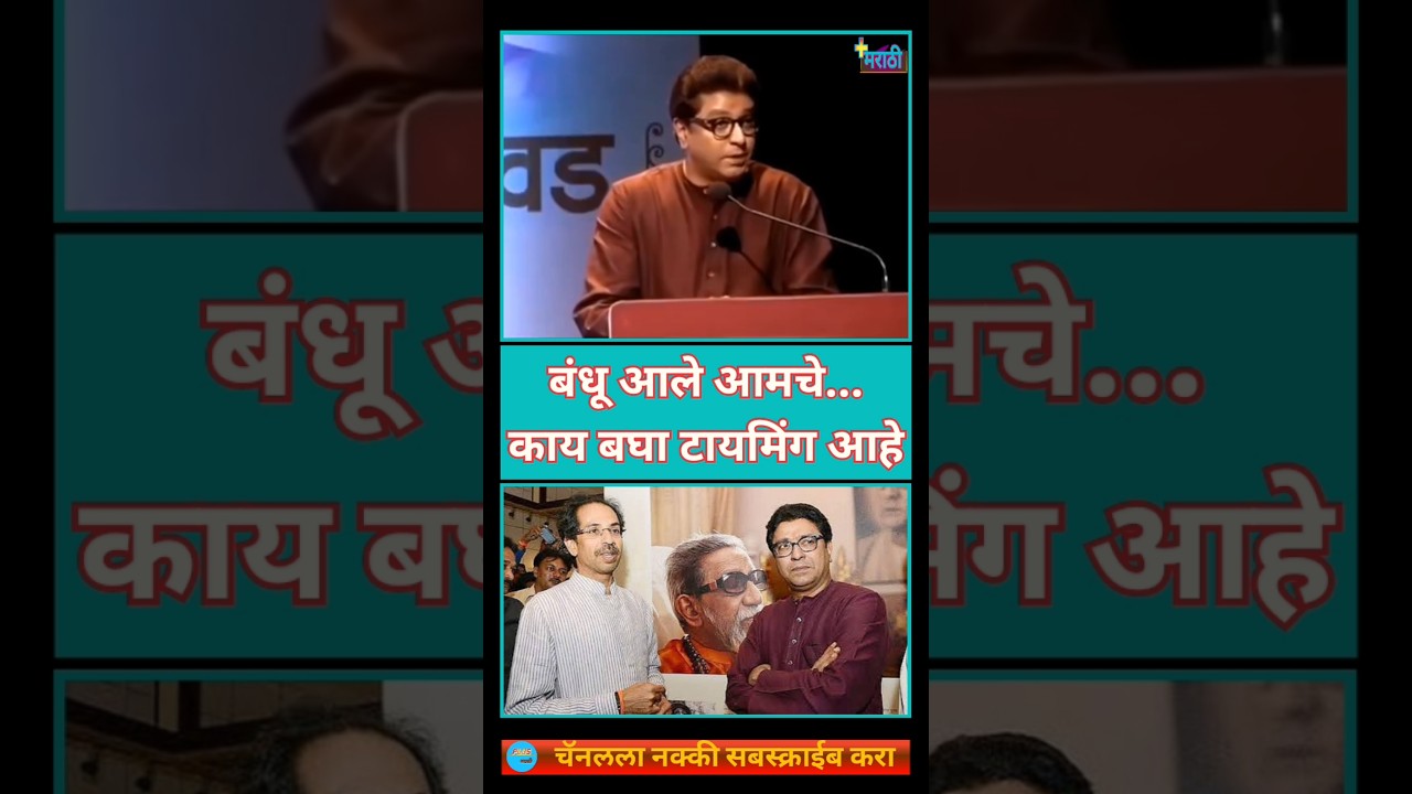 Raj Thackeray Old Video | बंधू आले आमचे | #uddhavthackeray #mns #shivsenaubt