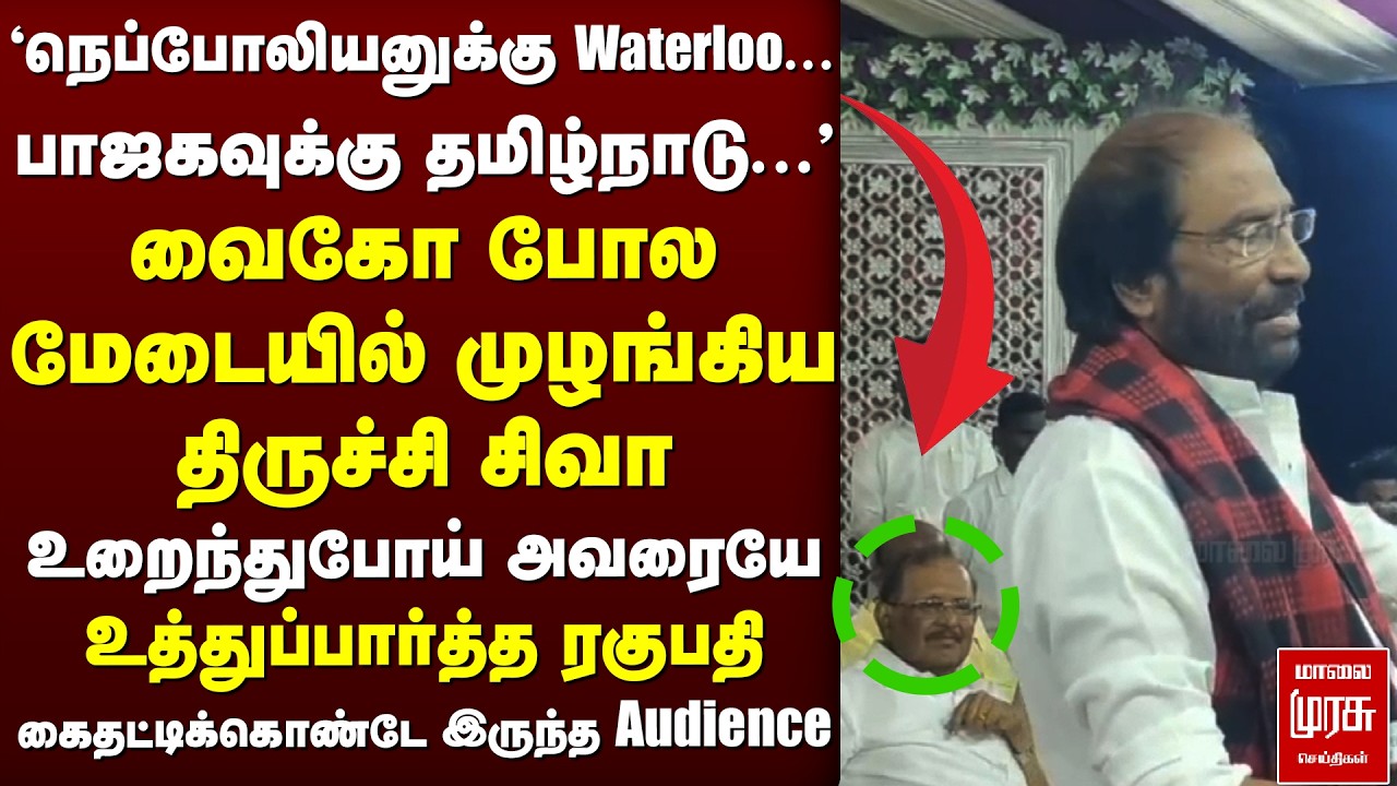 வைகோ போல  மேடையில் முழங்கிய திருச்சி சிவா... உறைந்துபோய் அவரையே உத்துப்பார்த்த ரகுபதி