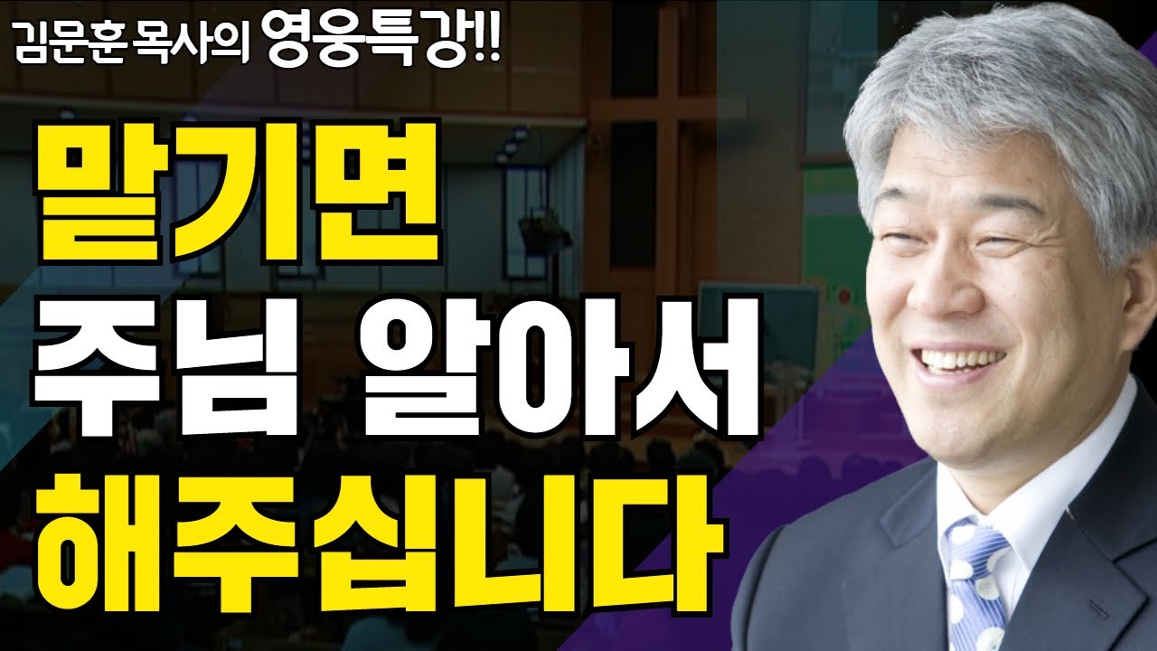 사람 올무 1부 | 즐거움과 은혜가 넘치는 성경 영웅 특강 | 포도원교회 김문훈 목사