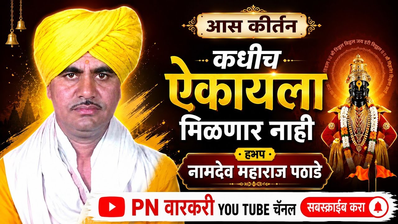 भाग्यवंता हेचि काम मापे नाम वैखरी | हभप नामदेव महाराज पठाडे | #Namadeva_maharaj_pathade