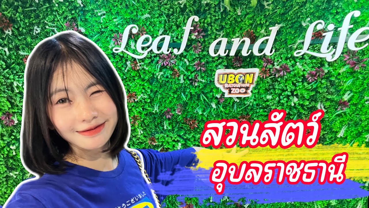 เที่ยวสวนสัตว์อุบลฯ (UBon Zoo)