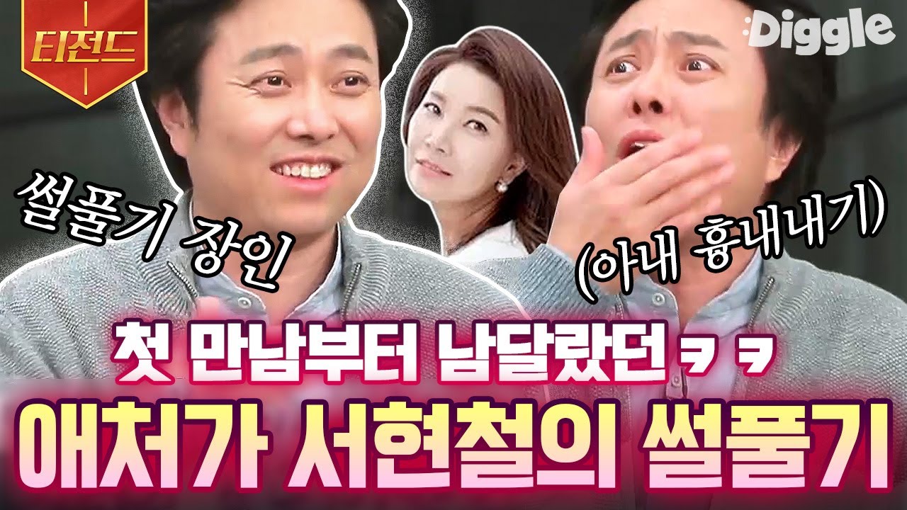 [#티전드] 결혼 안 했으면 큰일 날 뻔했어요💞 레전드 입담좌 서현철의 아내 정재은을 펑펑 울게 만든 깜짝 이벤트 | #인생술집 #Diggle