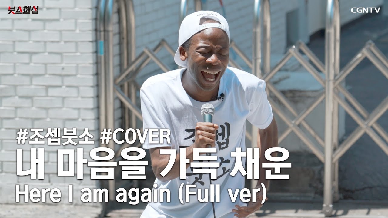 [Full ver] '내 마음을 가득 채운(Here I am again)' Covered by 조셉붓소(Joseph Butso)