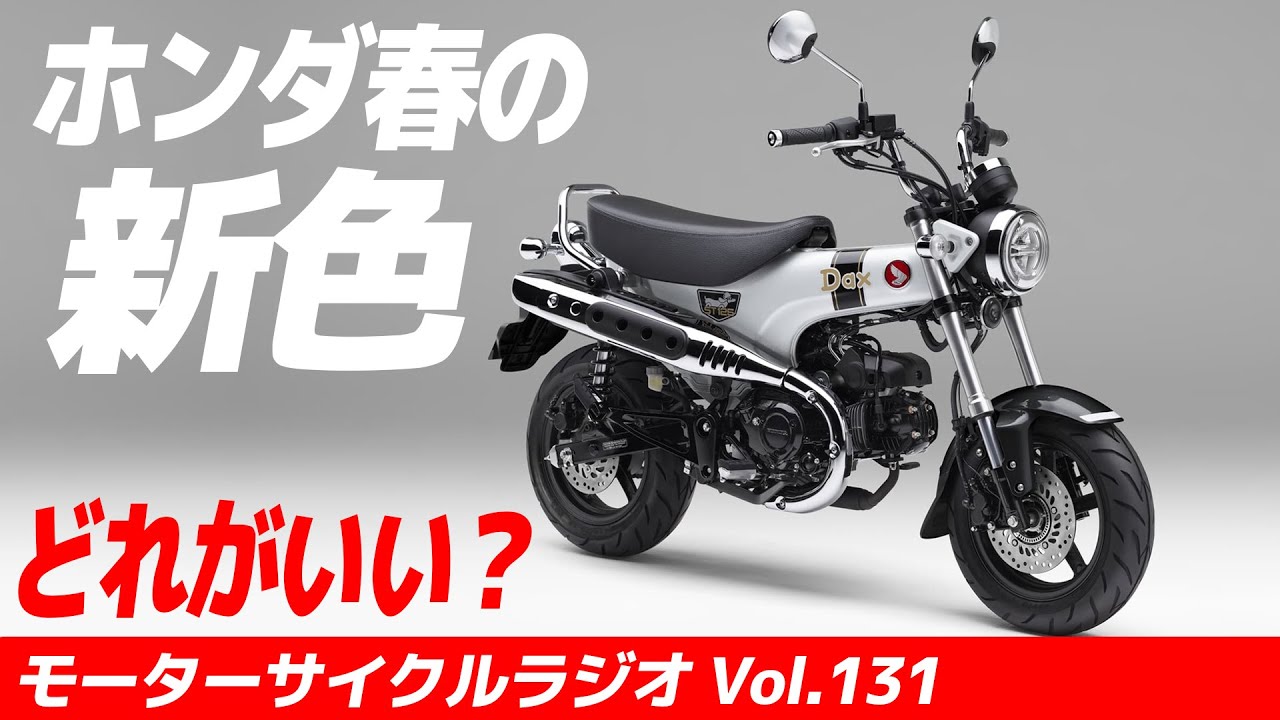 ホンダ春の新色！どれにする？【モーターサイクルラジオ】Vol.131【ソエジマックス】　#バイク #モトブログ #ツーリング