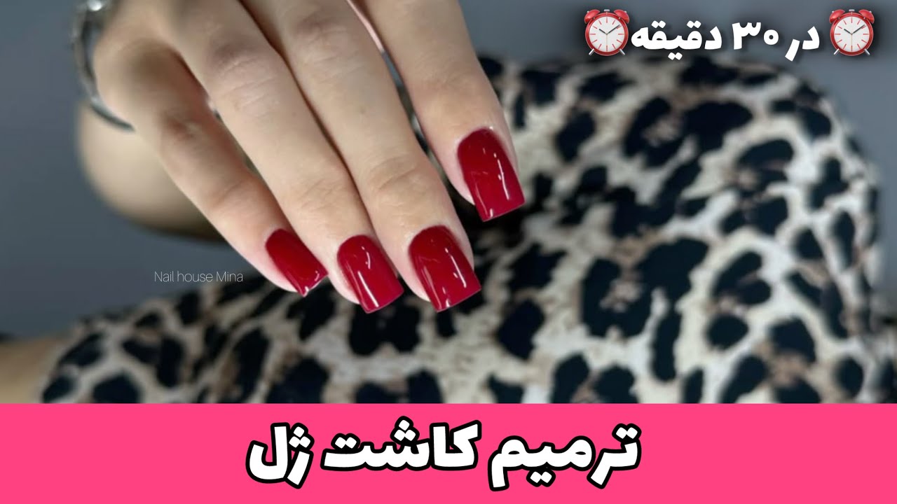 ترمیم کاشت ژل سرعتی - لاکژل از ریشه - آموزش کاشت ناخن گام به گام با بیلدرژل