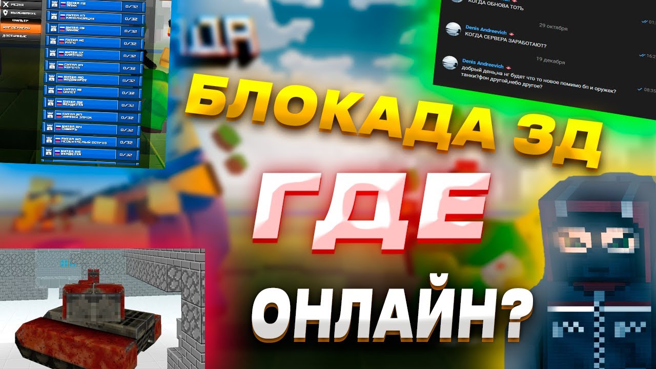 БЛОКАДА 3Д|ЧТО С ОНЛАЙНОМ?!