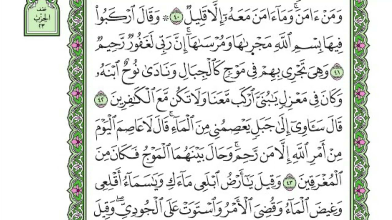 تفسير سورة هود | الربع الثالث 