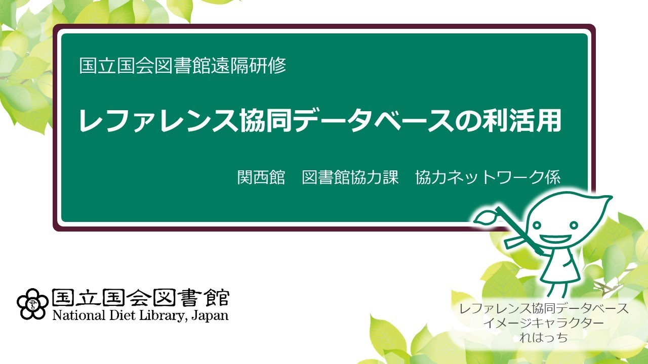 レファレンス協同データベースの利活用