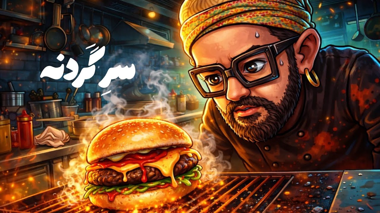 آشپزخانه ای سر گردنه
