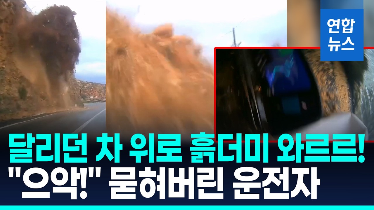 와르르 쾅! 거대 흙더미 습격 순간&hellip;