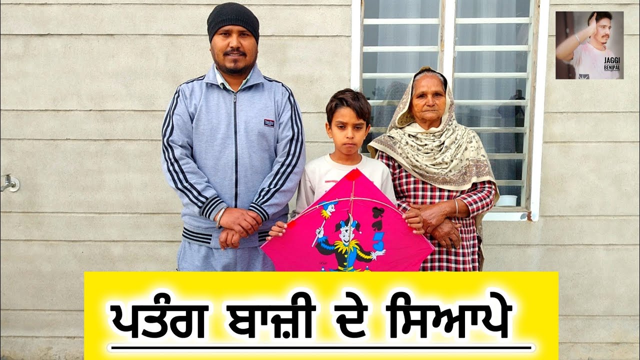 ਪਤੰਗਬਾਜ਼ੀ | Patangbaji | punjabi Short movie 2026 | punjabi natak | jagi video @jagitalwara  