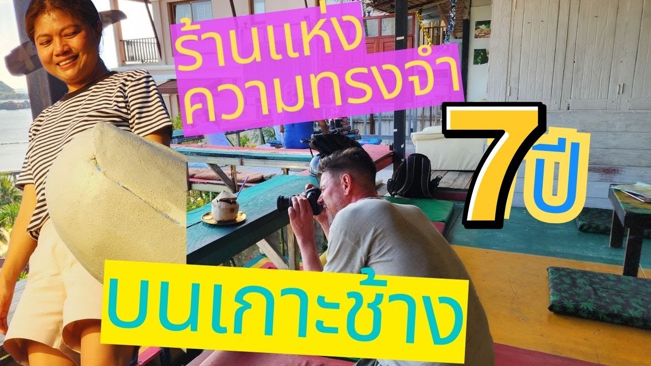 พามาดูร้านแห่งความทรงจำบนเเกาะช้างเมื่อ 7 ปี❗ ที่แล้วกับตอนนี้ยังเหมือนเดิมไม่เปลี่ยนแปลง😁💖