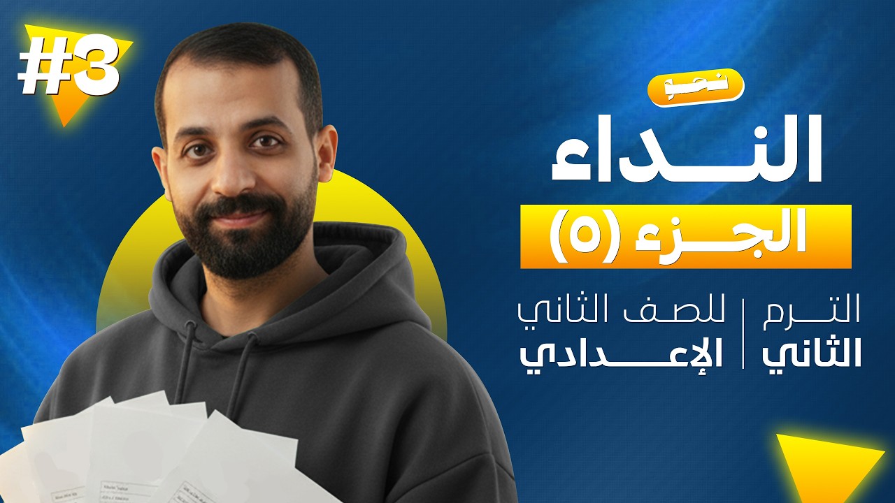شرح درس اسلوب النداء للصف الثاني الاعدادي الترم الثاني | اسلوب النداء للصف الثاني الإعدادي