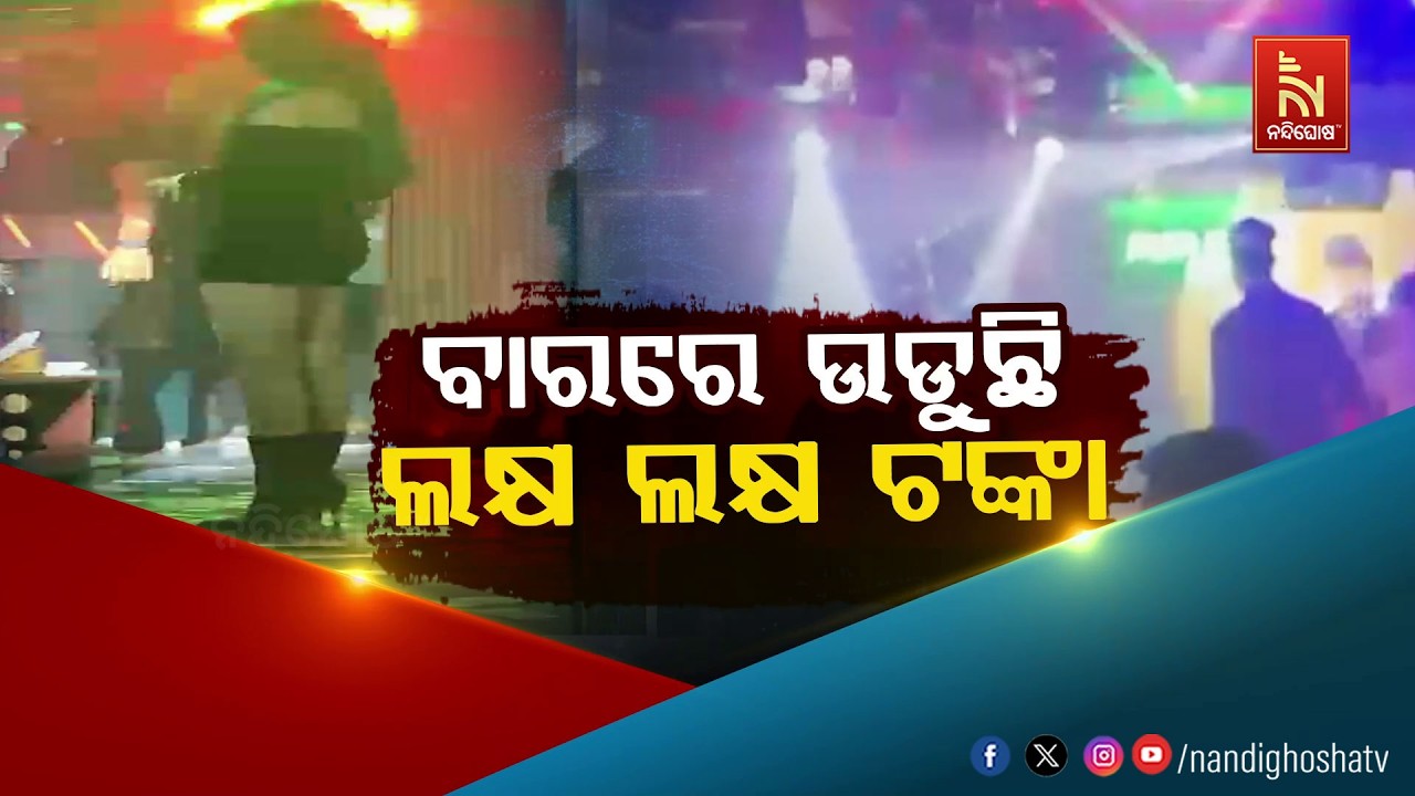🔴 Live  | Viral Video!! Bhubaneswar Bar: Lakhs of Rupees Blown Away on Dance Floor | Nandighoshatv