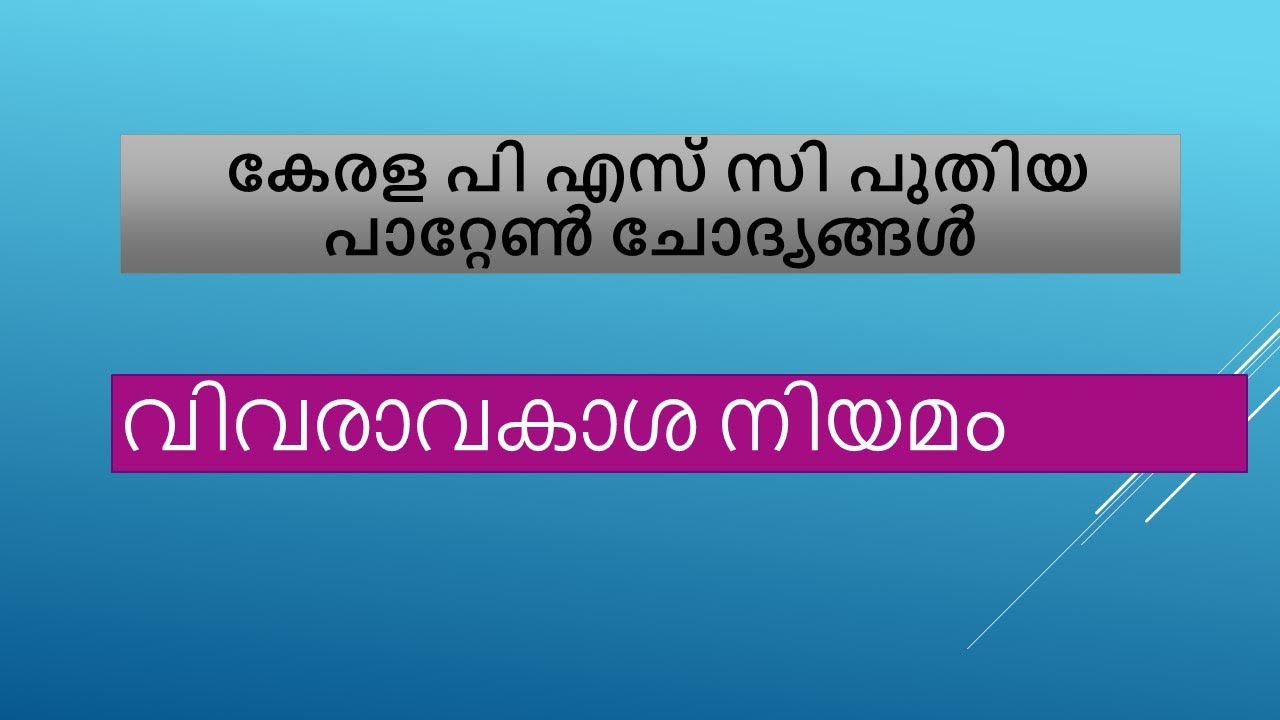 സുപ്രധാന നിയമങ്ങൾ PART - 1 | വിവരാവകാശ നിയമം  | KERALA PSC RTI ACT