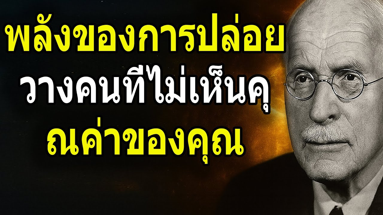 คาร์ล จุง ： พลังของการปล่อยวางคนที่ไม่เห็นคุณค่าของคุณ