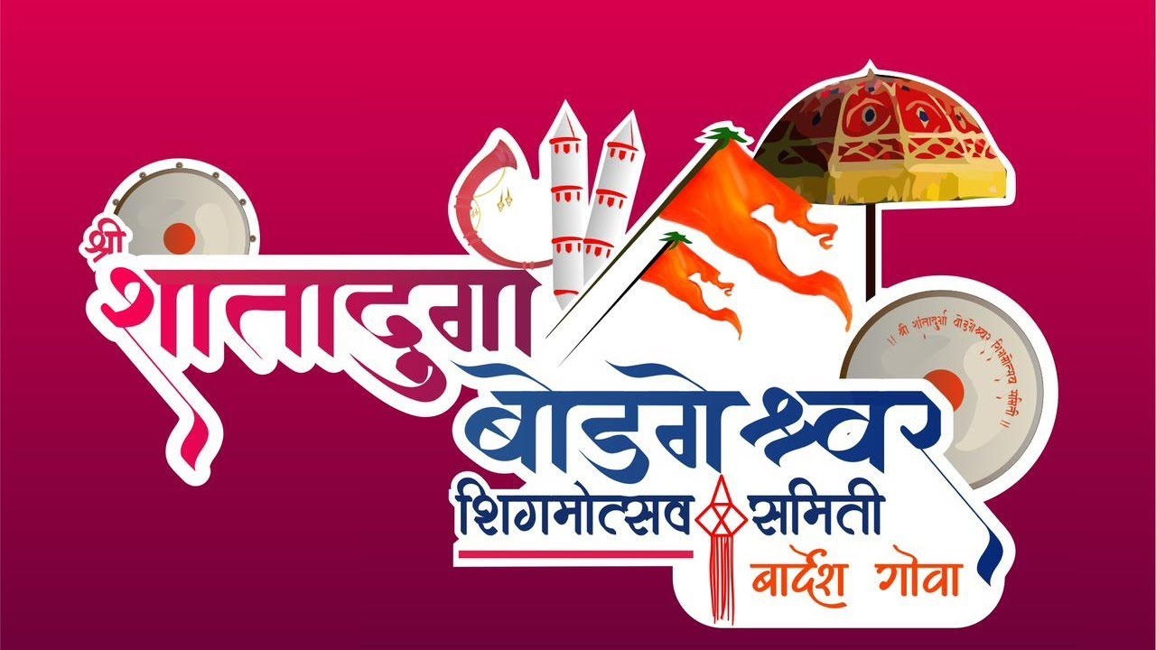Shantadurga bodgeshwar shigmotsav samiti bardez goa 2025 #romtamel #shigmotsav #shigmo #shantadurga