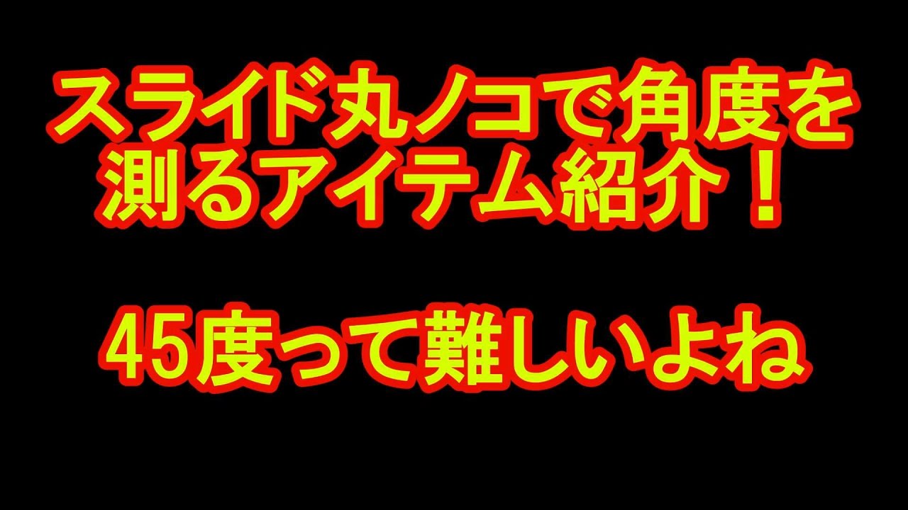 スライド丸ノコ、テーブルソーで角度を測る定規を紹介！カミヤ木工のDIY家具教室
