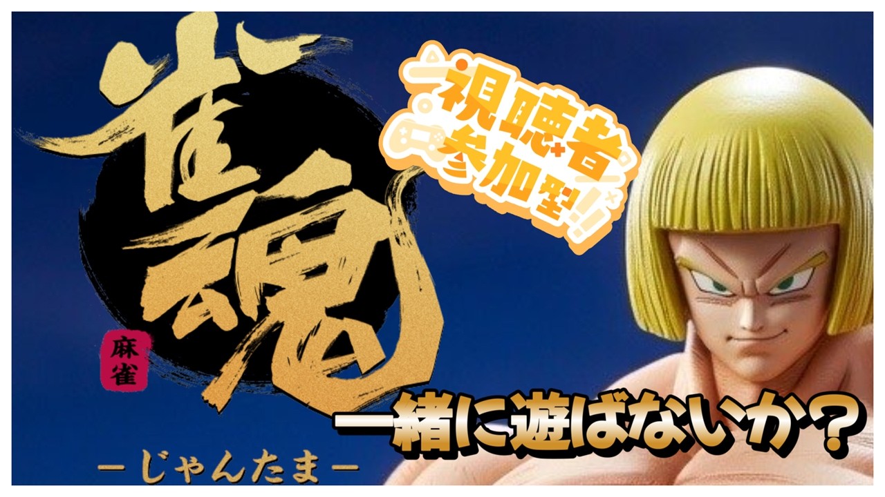 【#雀魂 】【参加型】パパと麻雀やらないか？！雀魂を強化したい！参加、コメント、宣伝、初見さんも参加大歓迎！
