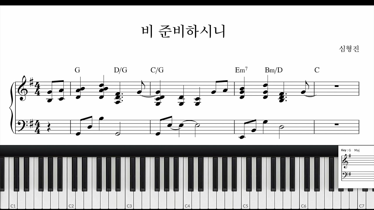 비 준비하시니(심형진) - CCM 피아노 반주법